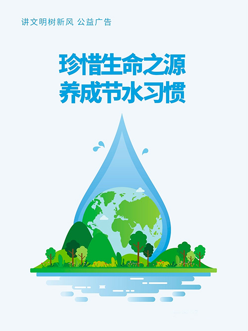 “世界水日”“中國水周” | 節約用水，從我做起